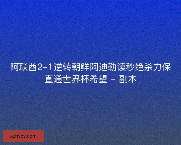 阿联酋2-1逆转朝鲜阿迪勒读秒绝杀力保直通世界杯希望 - 副本