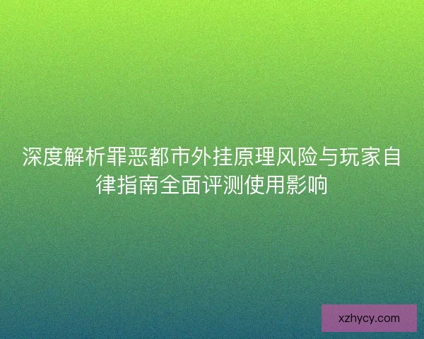 深度解析罪恶都市外挂原理风险与玩家自律指南全面评测使用影响