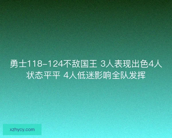 勇士118-124不敌国王 3人表现出色4人状态平平 4人低迷影响全队发挥 勇士118-124不敌国王 3人表现出色4人状态平平 4人低迷影响全队发挥