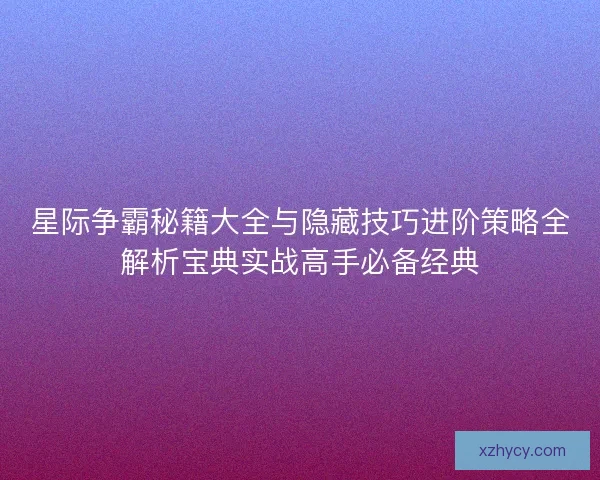 星际争霸秘籍大全与隐藏技巧进阶策略全解析宝典实战高手必备经典 星际争霸秘籍大全与隐藏技巧进阶策略全解析宝典实战高手必备经典
