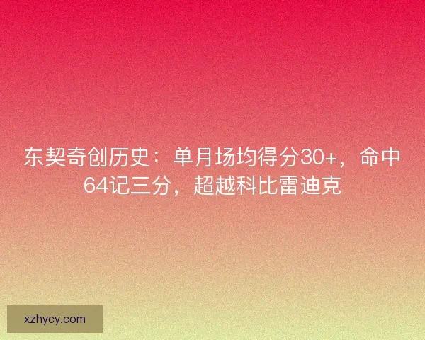 东契奇创历史:单月场均得分30+,命中64记三分,超越科比雷迪克 东契奇创历史:单月场均得分30+,命中64记三分,超越科比雷迪克