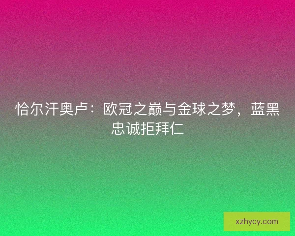 恰尔汗奥卢：欧冠之巅与金球之梦，蓝黑忠诚拒拜仁